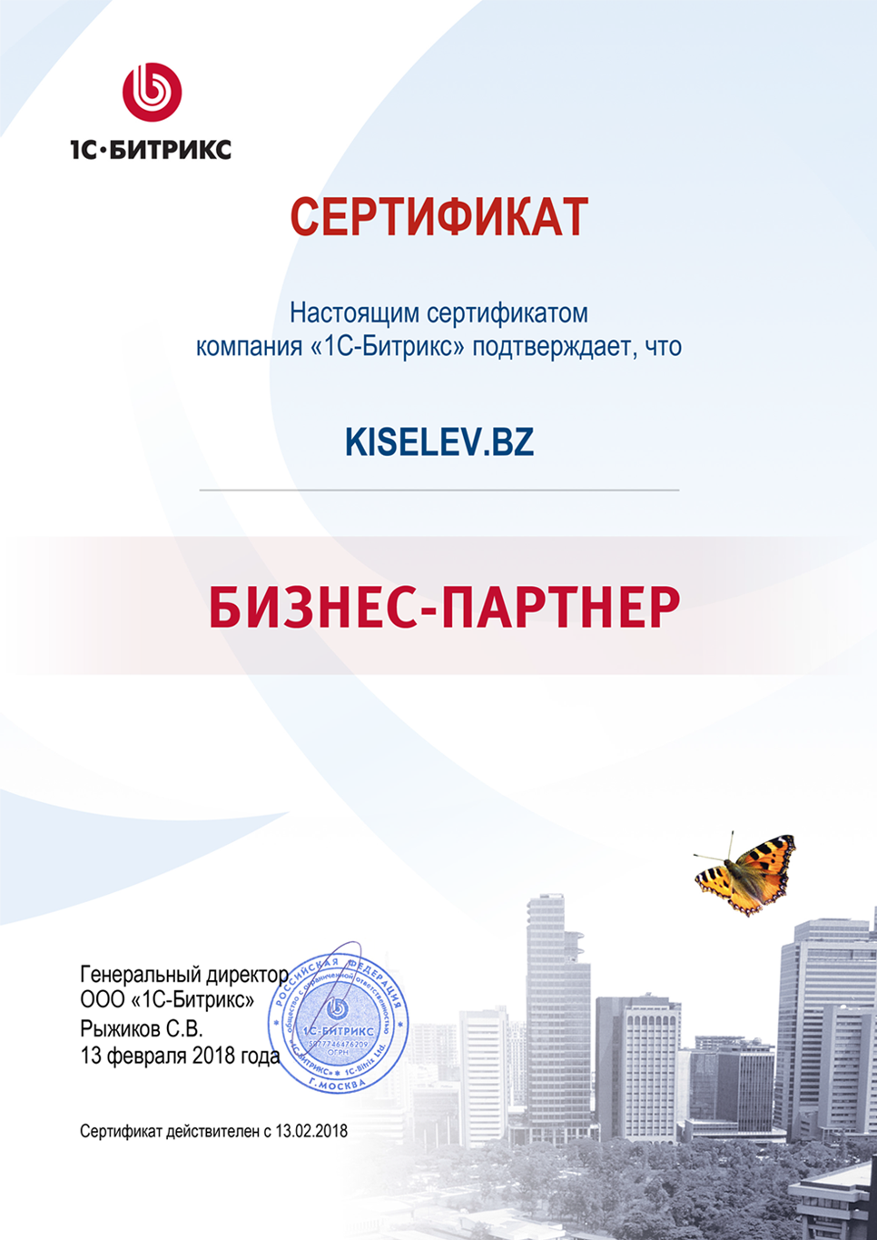 Сертификат партнёра по СРМ системам в Советском